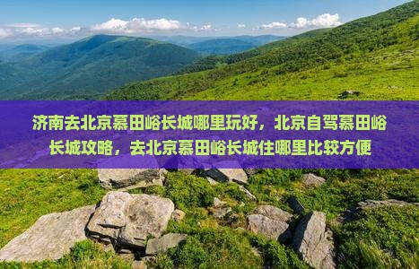 济南去北京慕田峪长城哪里玩