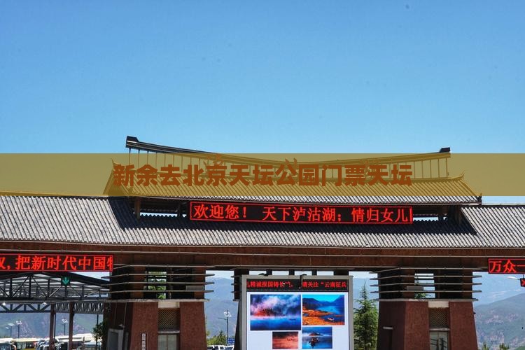 新余去北京天坛公园门票