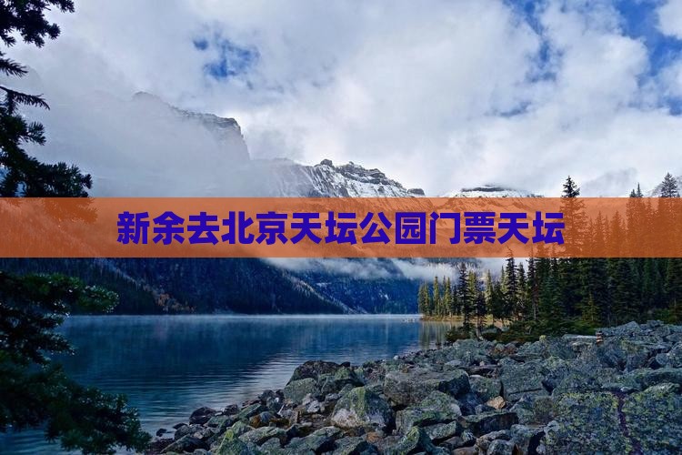 新余去北京天坛公园门票