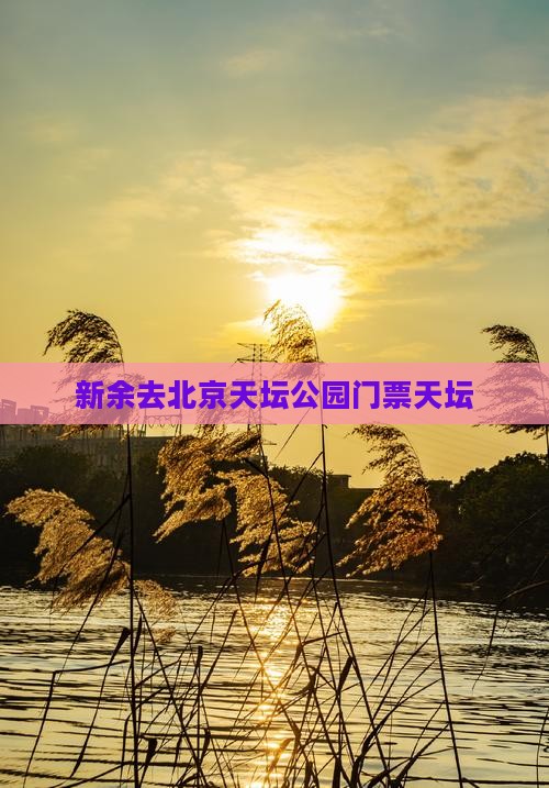 新余去北京天坛公园门票