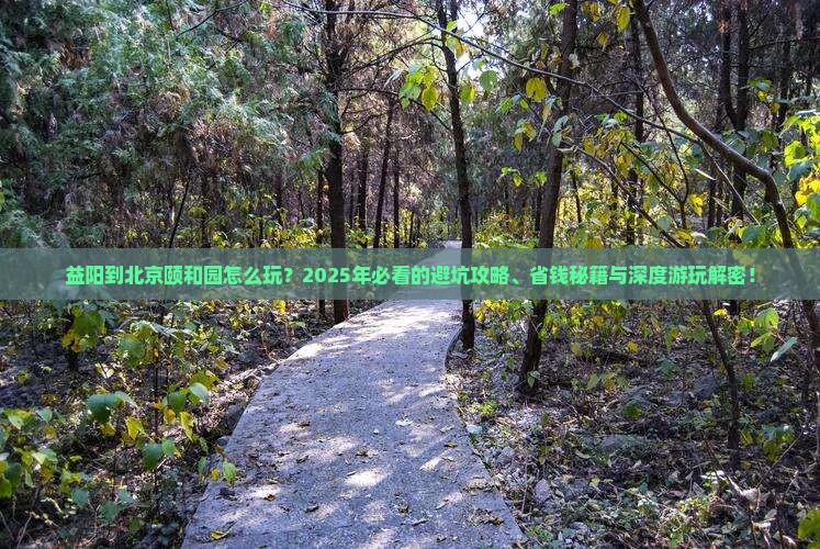 益阳到北京颐和园哪里玩
