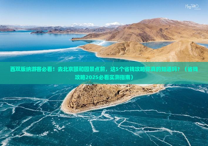 西双版纳去北京颐和园景点