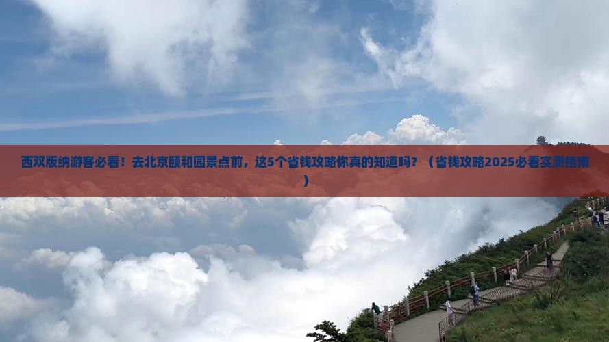 西双版纳去北京颐和园景点