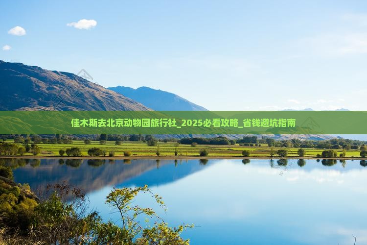 佳木斯去北京动物园旅行社