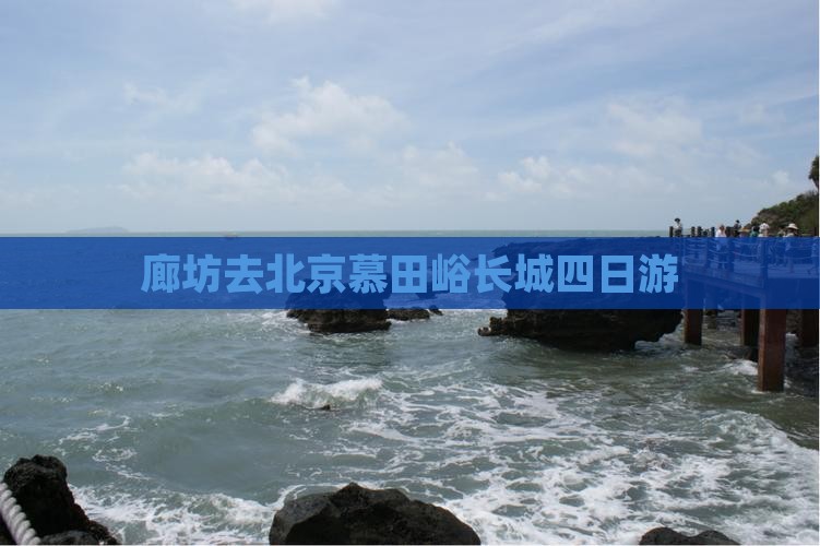 廊坊去北京慕田峪长城四日游