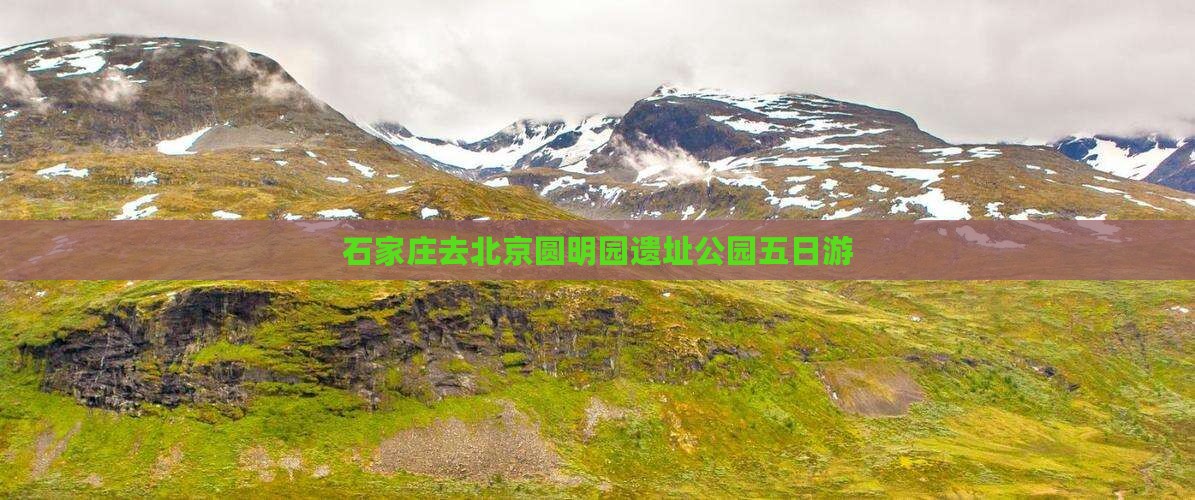 石家庄去北京圆明园遗址公园五日游