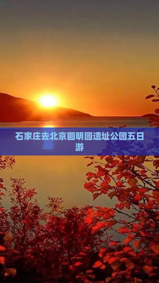 石家庄去北京圆明园遗址公园五日游