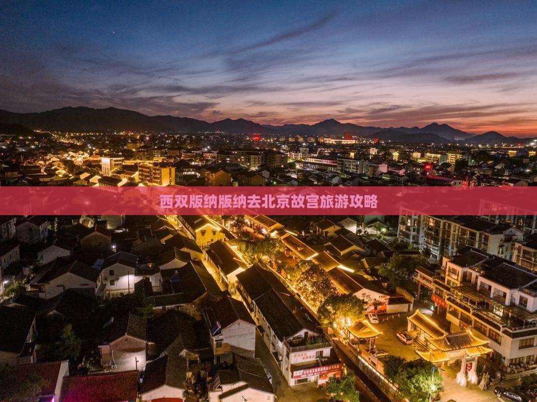 西双版纳去北京故宫博物院旅游