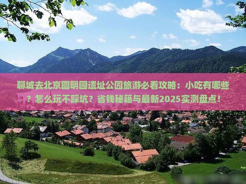 聊城去北京圆明园遗址公园旅游小吃