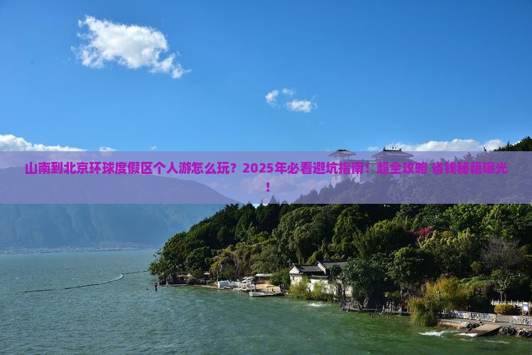 山南到北京环球度假区个人游