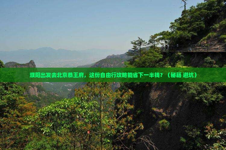 濮阳去北京恭王府自由行