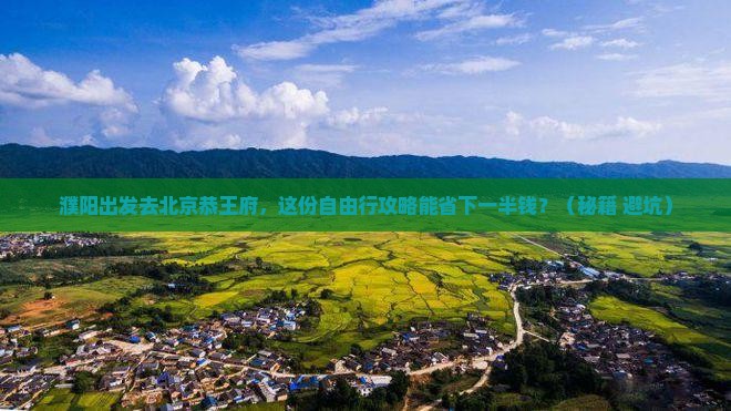 濮阳去北京恭王府自由行