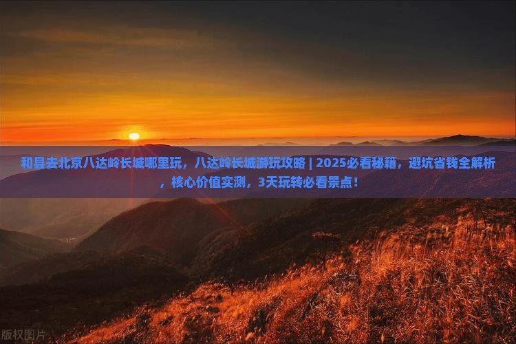 和县去北京八达岭长城哪里玩
