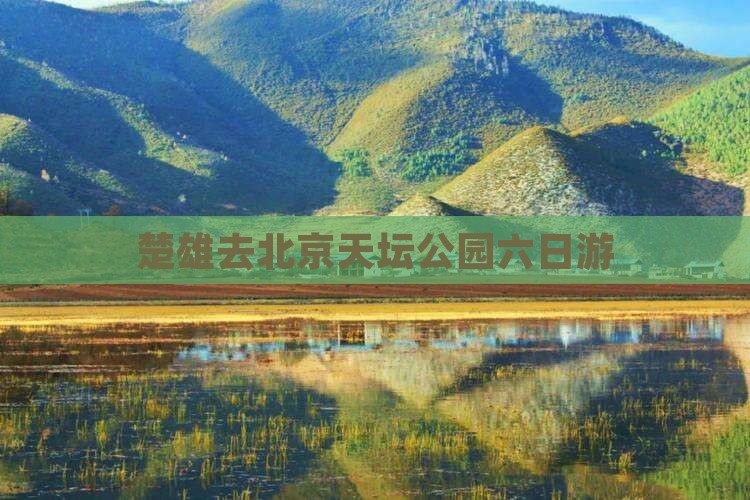 楚雄去北京天坛公园六日游