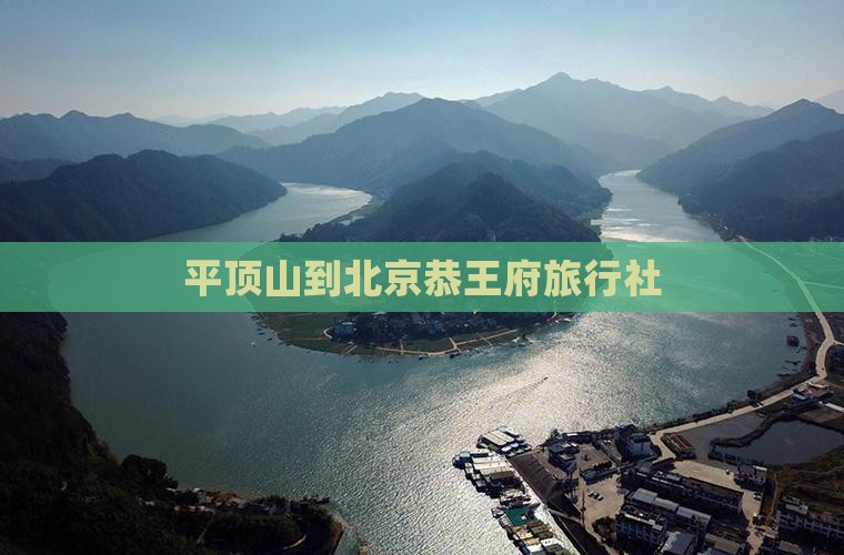 平顶山到北京恭王府旅行社