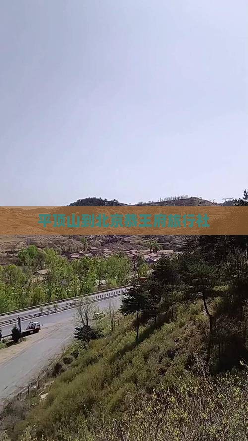 平顶山到北京恭王府旅行社