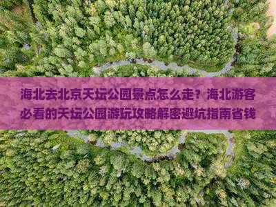 海北去北京天坛公园景点