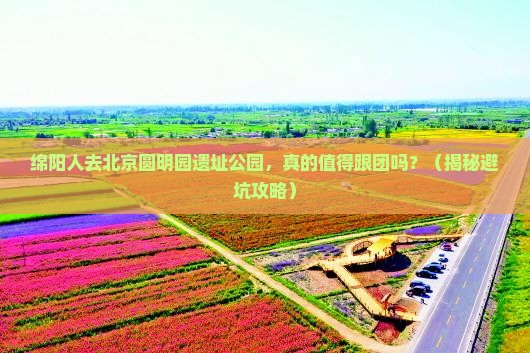 绵阳去北京圆明园遗址公园大型旅游团