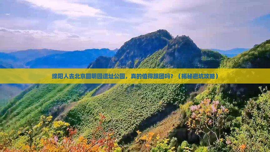 绵阳去北京圆明园遗址公园大型旅游团