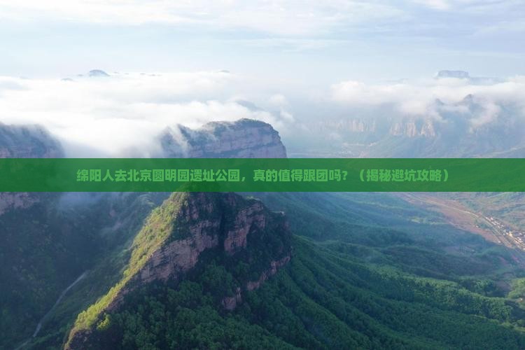 绵阳去北京圆明园遗址公园大型旅游团