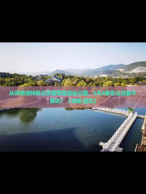 呼和浩特到北京圆明园遗址公园个人游