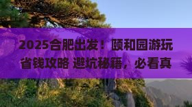 合肥到北京颐和园景点
