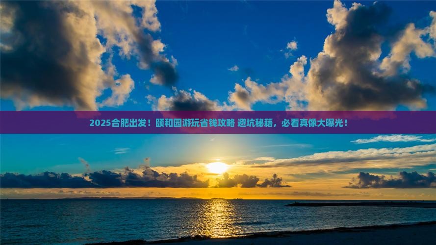 合肥到北京颐和园景点
