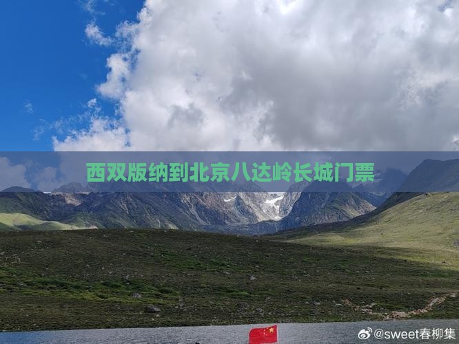 西双版纳到北京八达岭长城门票