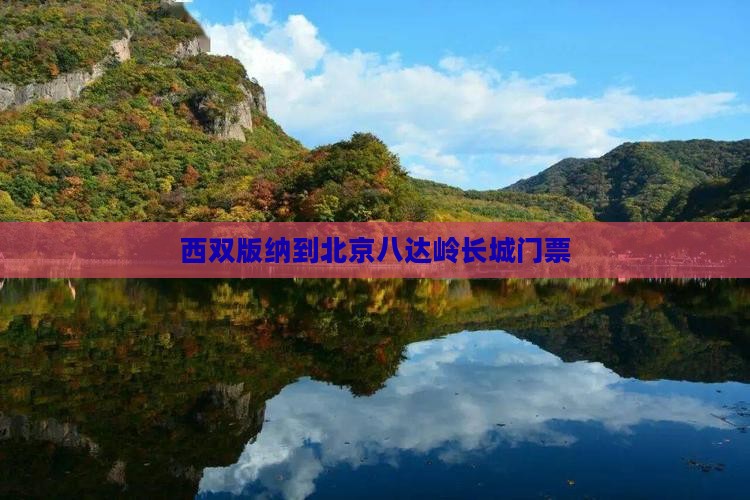 西双版纳到北京八达岭长城门票
