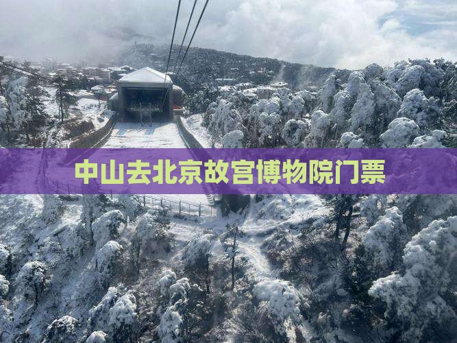 中山去北京故宫博物院门票