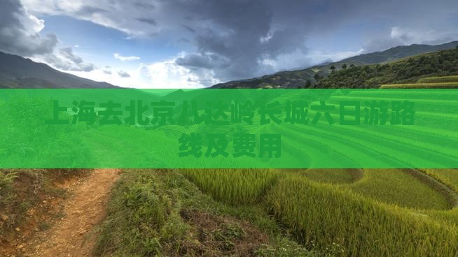 上海去北京八达岭长城六日游