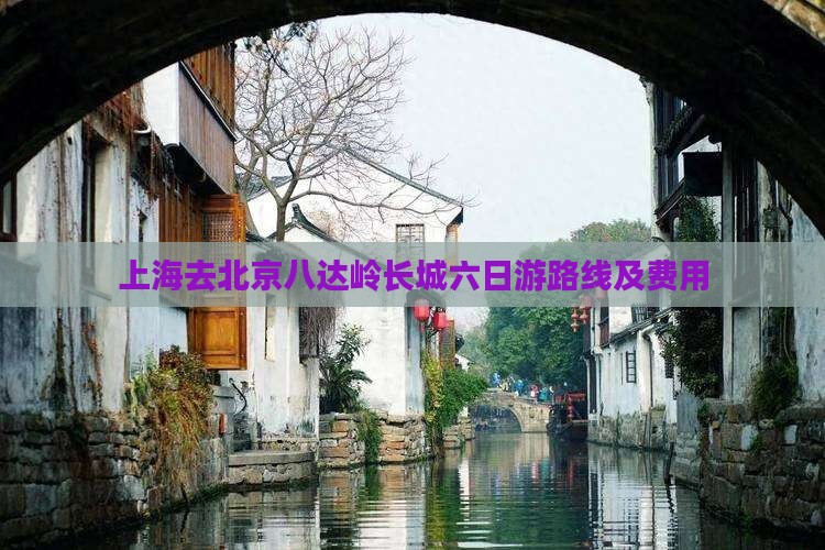 上海去北京八达岭长城六日游