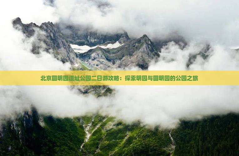仙桃去北京圆明园遗址公园二日游