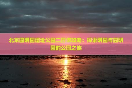 仙桃去北京圆明园遗址公园二日游