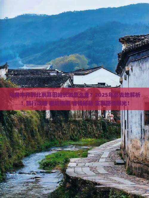 乌鲁木齐到北京慕田峪长城必去地