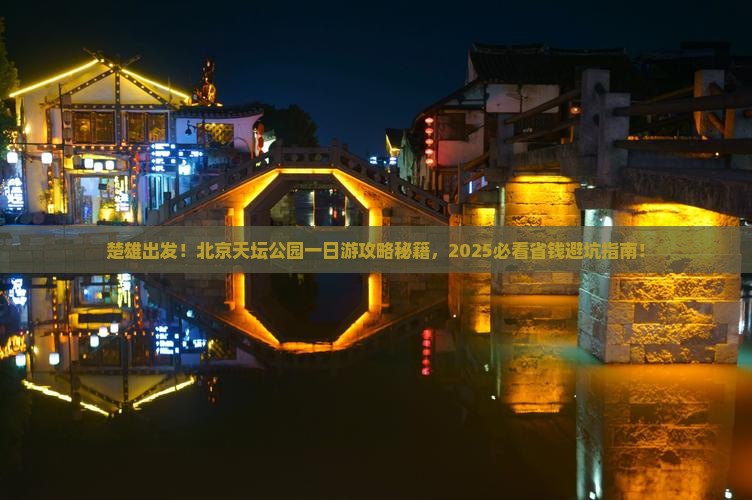 楚雄到北京天坛公园一日游