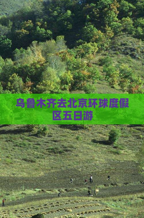 乌鲁木齐去北京环球度假区五日游