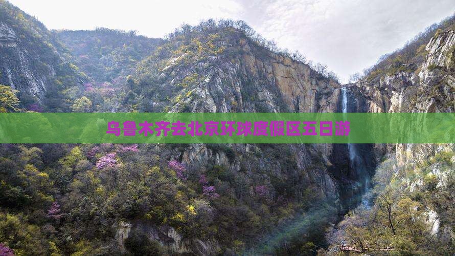 乌鲁木齐去北京环球度假区五日游