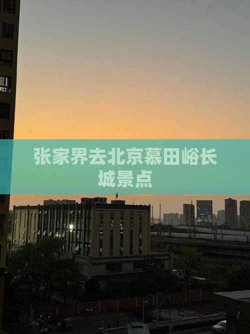 张家界去北京慕田峪长城景点