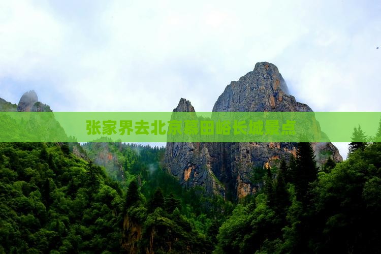 张家界去北京慕田峪长城景点