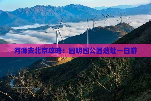 河源去北京圆明园遗址公园自由团