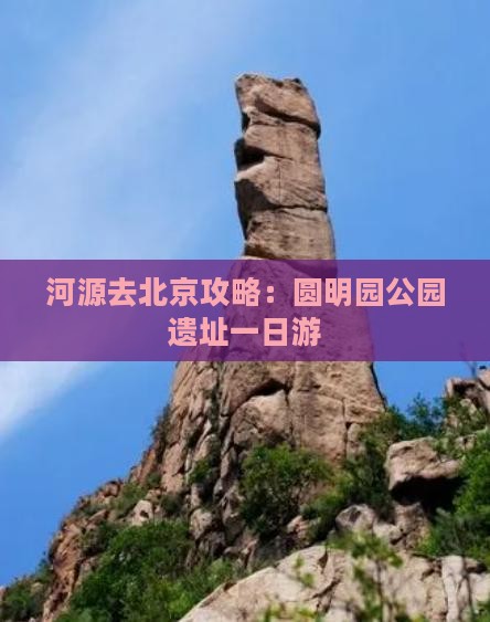 河源去北京圆明园遗址公园自由团