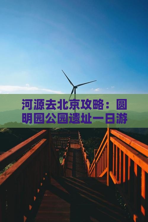 河源去北京圆明园遗址公园自由团
