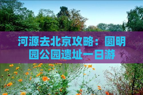 河源去北京圆明园遗址公园自由团