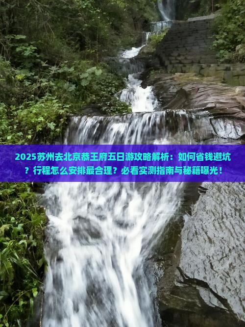 苏州去北京恭王府五日游 苏州去北京恭王府五日游