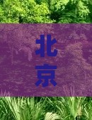 海南省直辖到北京恭王府二日游 海南省直辖到北京恭王府二日游