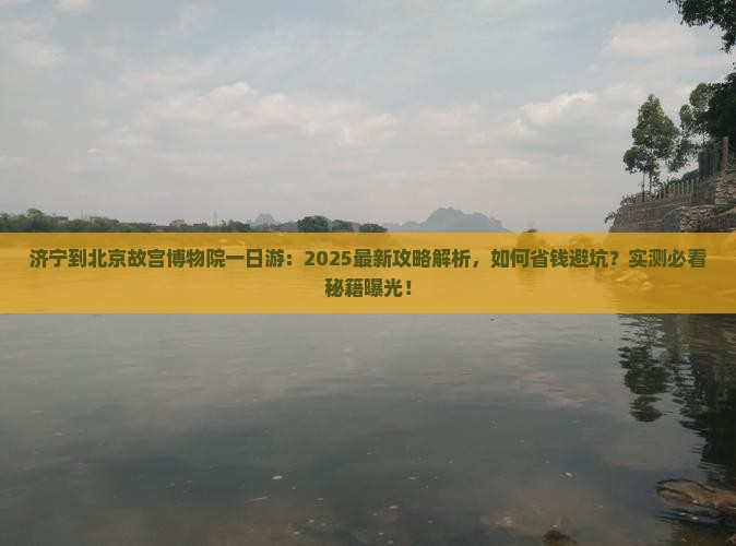 济宁到北京故宫博物院一日游