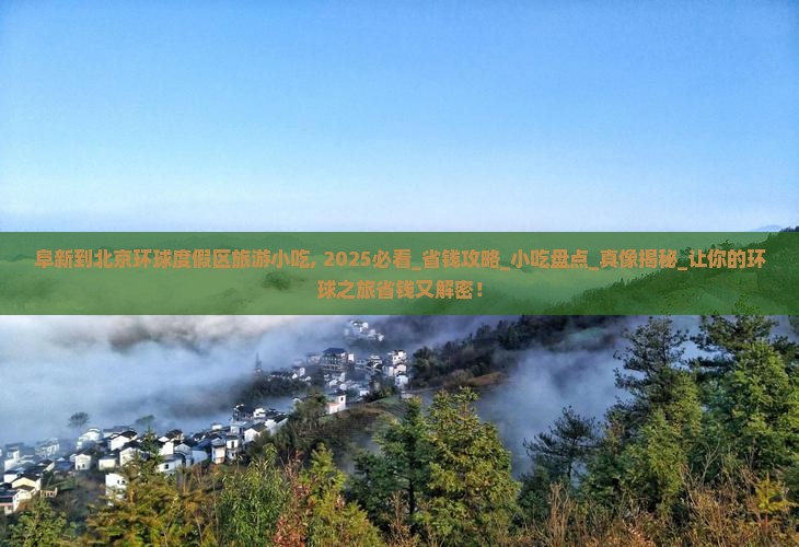 阜新到北京环球度假区旅游小吃