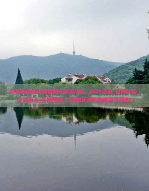 阜新到北京环球度假区旅游小吃
