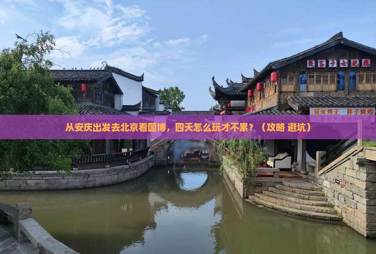 安庆到北京中国国家博物馆四日游